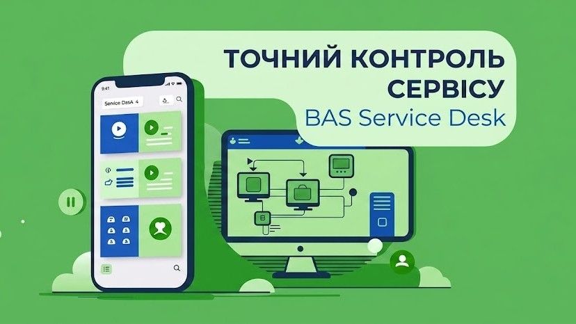 Що таке BAS Service Desk як працює та переваги впровадження для бізнесу ...